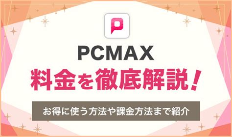 pcmax 課金|PCMAXの料金システム解説！お得な購入方法や、無。